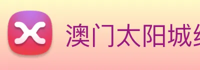 澳门太阳城线上 logo
